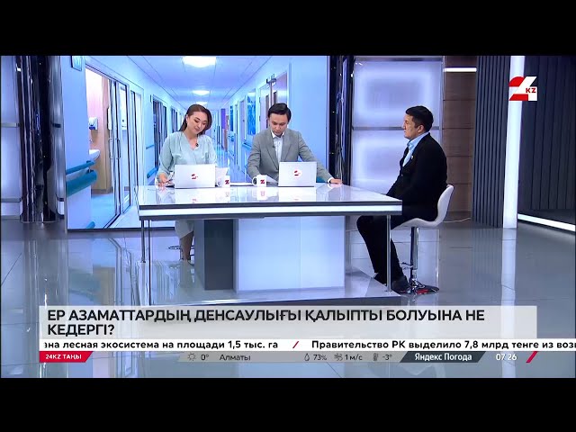 ⁣Сарапшы пікірі. Ер азаматтардың денсаулығы қалыпты болуына не кедергі?