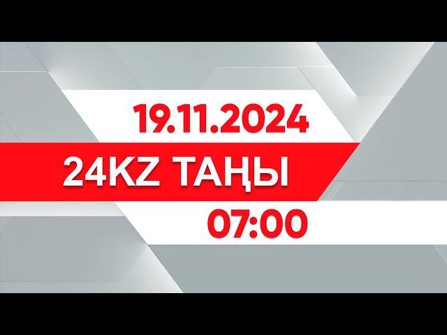 ⁣19 қараша 2024 жыл - 07:00 І 24KZ таңы