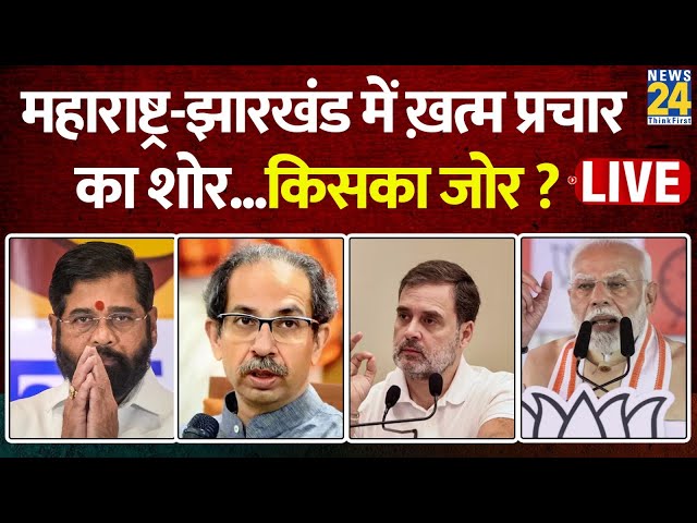 ⁣Breaking News: महाराष्ट्र-झारखंड में ख़त्म प्रचार का शोर...किसका जोर ? | Maharshtra | BJP