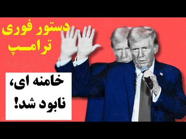 ⁣ترامپ هنوز نیامده، با یک فرمان اجرایی خامنه ای را به خاکِ سیاه نشاند