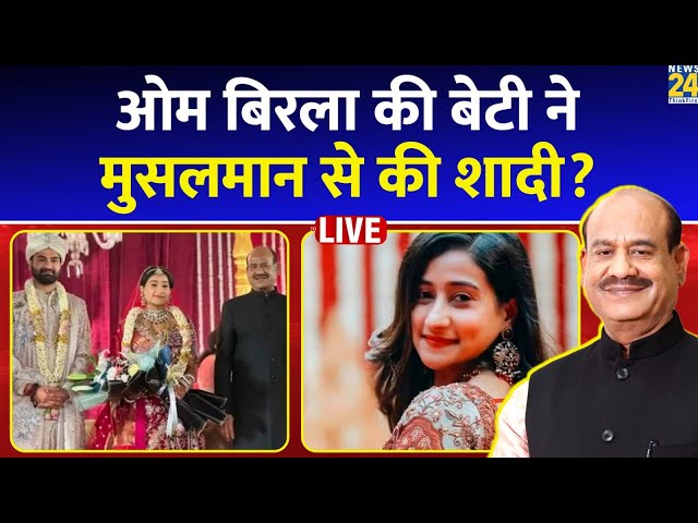 ⁣Om Birla की बेटी की हुई शादी, क्या है Viral खबरों का सच? |Fact Check | Anjali Birla | LIVE |