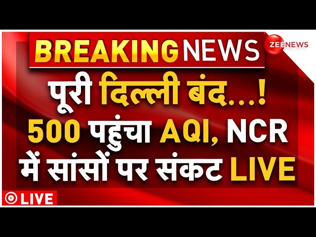 ⁣Big Breaking on Delhi Pollution Crisis LIVE: पूरी दिल्ली बंद...! 500 पहुंचा AQI, सांसों पर संकट LIVE