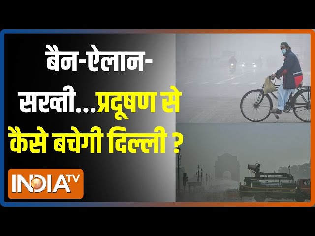 ⁣Delhi-NCR Air Pollution Update: बढ़ते प्रदूषण के चलते 12वीं तक स्कूल बंद...DU में चलेगी ऑनलाइन क्लास