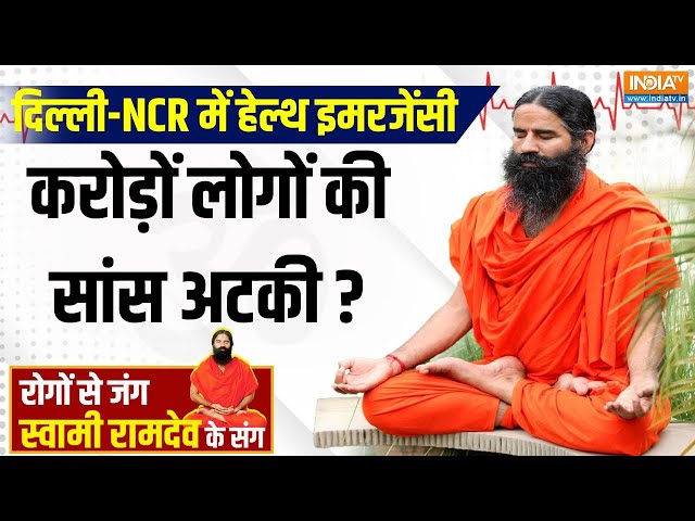 ⁣Yoga LIVE: 10 लाख दिल्ली वालों को डर 5 क्रॉनिक बीमारी ना बन जाए महामारी | Delhi-NCR Air Pollution