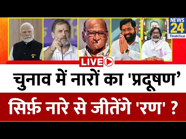 ⁣चुनाव में नारों का 'प्रदूषण’…सिर्फ़ नारे से जीतेंगे 'रण' ? Maharashtra - Jharkhand मे