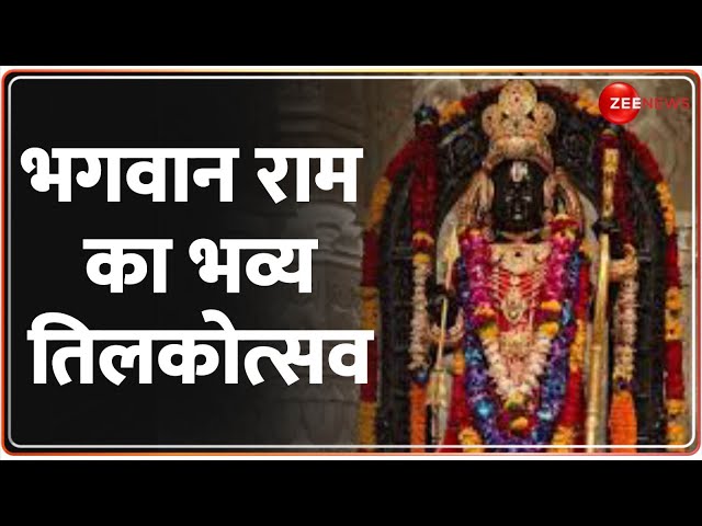 ⁣Ayodhya Ramtilkotsav News: भगवान राम का तिलकोत्सव | Ayodhya Ram Temple Tilakotsav | Hindi News