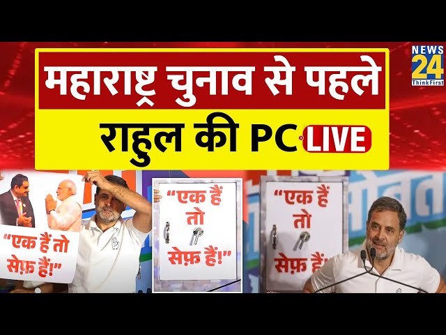 ⁣Rahul Gandhi Press Conference Live: महाराष्ट्र चुनाव से पहले राहुल गांधी की प्रेस कॉन्फ्रेंस Live |