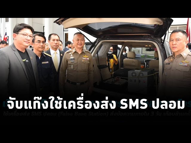 ตำรวจไซเบอร์ จับแก๊งจีนเทาใช้เครื่องส่ง SMS ปลอม ส่งข้อความถึงปชช.ใน 3 วัน เกือบล้านครั้ง