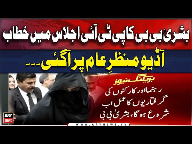 ⁣Inside story of PTI meeting | Bushra Bibi Audio leak - ARY Breaking News