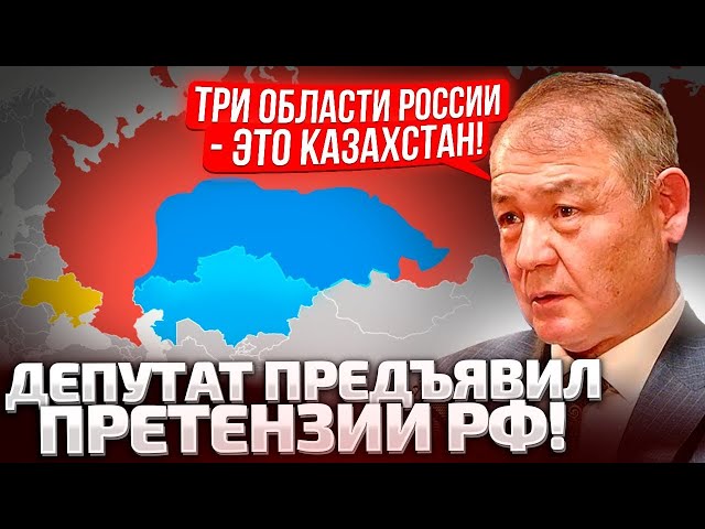 ⁣⚡МЫ СВОЕ ЕЩЕ ВОЗЬМЕМ! КАЗАХСКИЙ ДЕПУТАТ НАМЕКНУЛ, ЧТО мОСКВА ДОЛЖНА ОТДАТЬ ТЕРРИТОРИИ! пУТИН В ШОКЕ