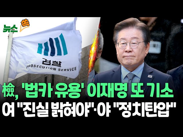 ⁣[뉴스쏙] 검찰, 이재명 추가 기소…형사 재판 5개로 늘어｜"경기도 예산 1억여원 유용"…여야 신경전 격화 / 연합뉴스TV (YonhapnewsTV)