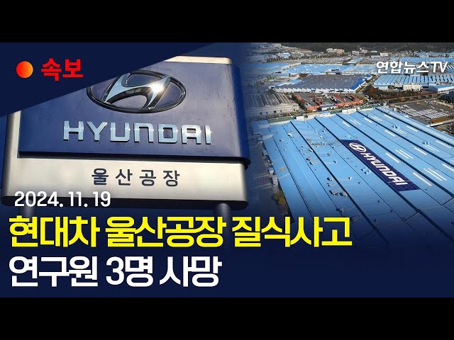 ⁣[속보] 현대차 울산공장서 차량 테스트 중…연구원 3명 사망 / 연합뉴스TV (YonhapnewsTV)