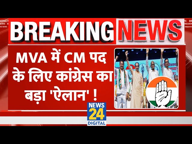 ⁣Breaking: MVA के CM फेस को लेकर Congress ने किया ऐलान, वरिष्ठ नेता ने किया दावा