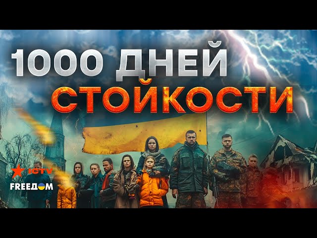 ⁣НЕПОКОРИМЫЙ НАРОД  1000 ДНЕЙ ПОЛНОМАСШТАБНОЙ войны: эти МОМЕНТЫ ВОЙДУТ в ИСТОРИЮ | ДАЙДЖЕСТ