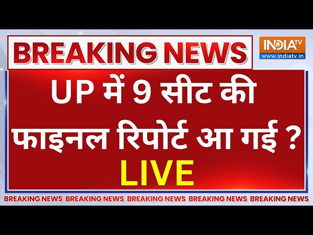 ⁣CM Yogi Vs Akhilesh Yadav UP By-Election LIVE: यूपी में 9 सीट की फाइनल रिपोर्ट जारी..उड़े होश!