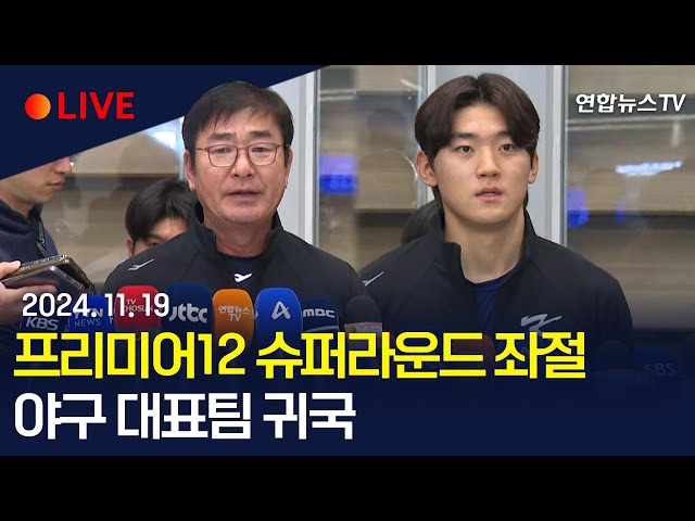 ⁣[생중계] '프리미어12 조별리그 3위' 야구 대표팀 귀국ㅣ이 시각 인천국제공항 / 연합뉴스TV (YonhapnewsTV)