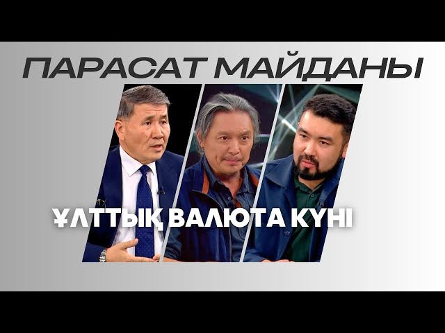 ⁣Парасат майданы. Ұлттық валюта күні