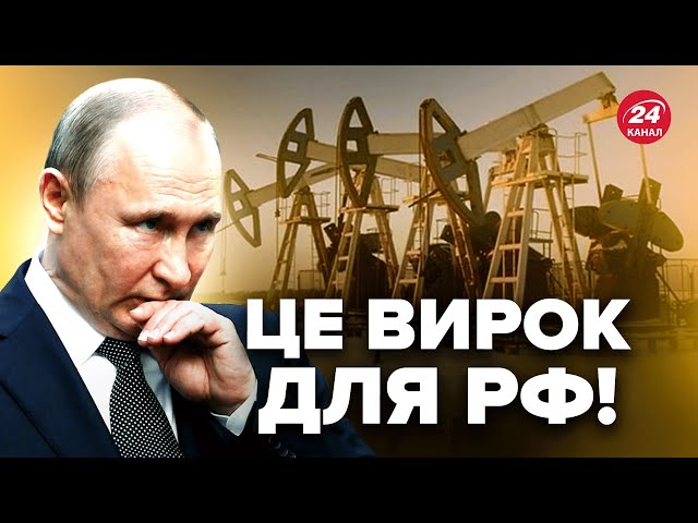 ⁣⚡️Путін В ІСТЕРИЦІ через ціни на нафту! ЗАЛИШИТЬСЯ без грошей на війну? Ось, що тепер чекає Росію