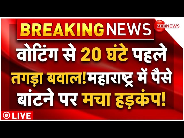 ⁣Big Breaking On Maharashtra Election Money Distributed LIVE : वोटिंग से 20 घंटे से पहले तगड़ा बवाल!