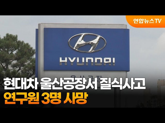 ⁣현대차 울산공장서 차량 테스트 중 질식사고…연구원 3명 사망 / 연합뉴스TV (YonhapnewsTV)