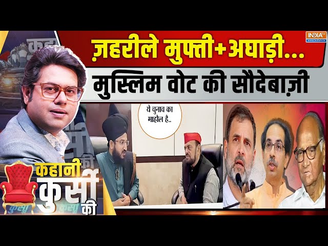 ⁣Kahani Kursi Ki Live: मौलाना की शर्तें कबूल, अघाड़ी का मुस्लिम बूथ? |Maharashtra Election Big Update