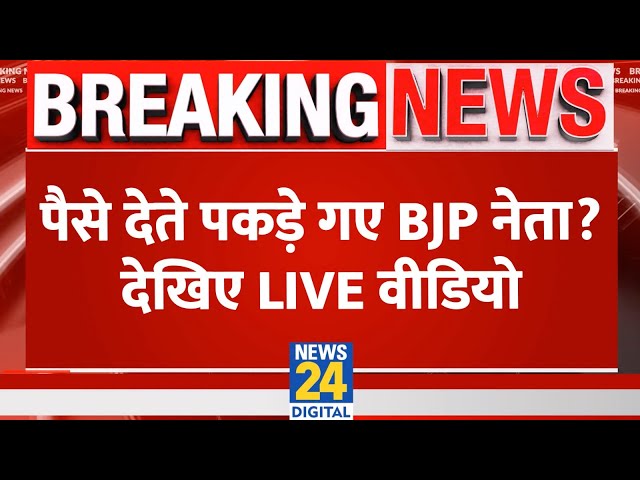 ⁣पैसे देते पकड़े गए BJP नेता? देखिए LIVE वीडियो | Vinod Tawde | LIVE | NDA VS INDIA