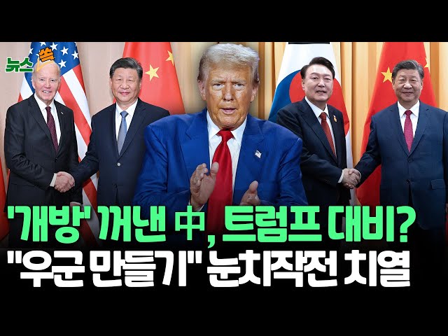 [뉴스쏙] '우군 포섭' 나선 중국‥트럼프 2기 대비 사전 작업?｜시진핑, G20서 최빈국 겨냥해 '일방적 개방' 언급…영국·호주와 회담도 / 