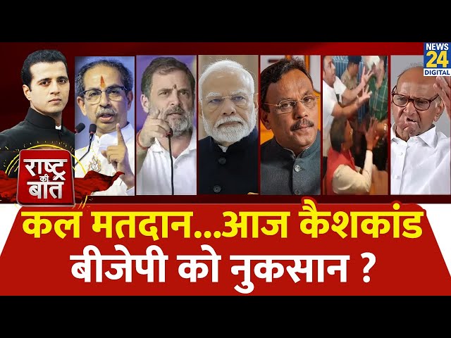 ⁣Rashtra Ki Baat : कल मतदान...आज कैशकांड, BJP को नुकसान ? देखिए Manak Gupta के साथ LIVE