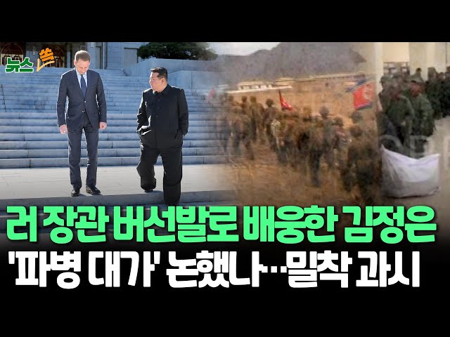 ⁣[뉴스쏙] 김정은, 러 정부대표단장 직접 접견…청사 밖까지 나와 배웅 | "경제교류 기대감 촉진 차원일 것" 분석 / 연합뉴스TV (YonhapnewsTV)