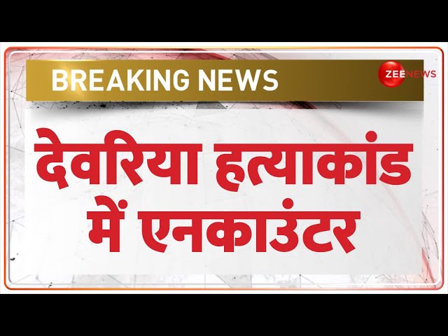 ⁣Deoria Murder Case Update: देवरिया हत्याकांड में एनकाउंटर | Vishal Singh | Hindi News | Encounter