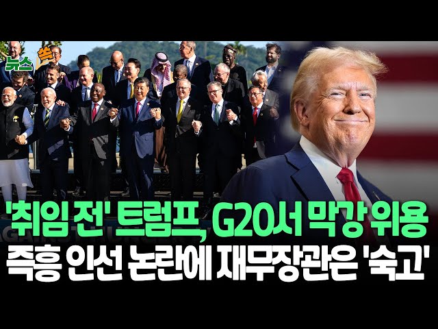 ⁣[뉴스쏙] G20 뒤흔든 '트럼프 유령'｜트럼프, 자택서 재무장관 후보 면접…"'관세 인상 약속하라' 요구" / 연합뉴스TV 