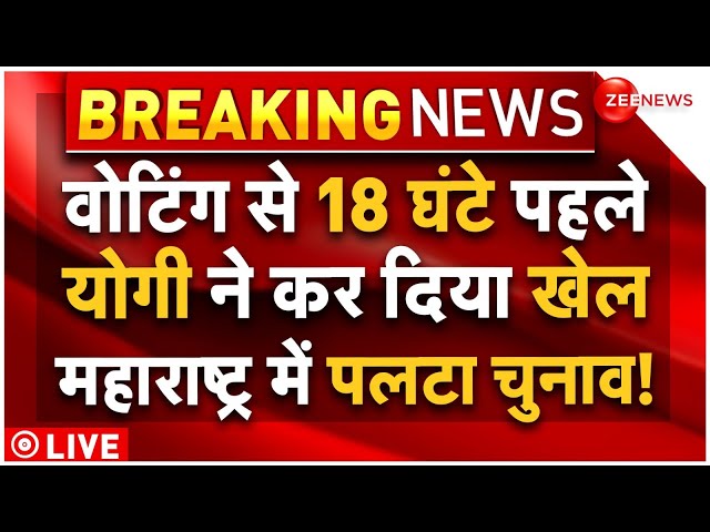 ⁣Maharashtra Election Voting Big News LIVE : वोटिंग से 18 घंटे पहले महाराष्ट्र में योगी ने पलटी बाजी!