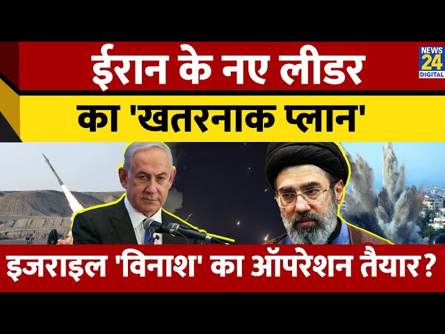 ⁣Israel Iran War  :  ईरान के नए लीडर Mojtaba Khamenei का 'खतरनाक 'प्लान', डर में आया I