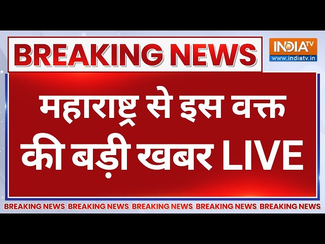 ⁣Maharashtra Breaking News Live: महाराष्ट्र से इस वक्त की बड़ी खबर LIVE | Election 2024 | Mahayuti