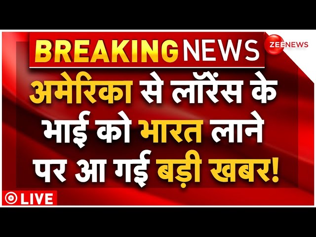 ⁣Lawrence Brother Anmol Extradition US To India LIVE : लॉरेंस के भाई अनमोल को भारत लाने आ गई बड़ी खबर