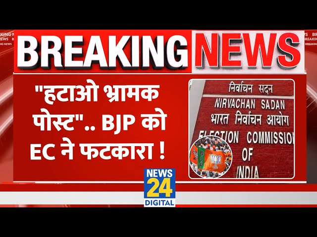 ⁣Breaking: Jharkhand BJP को EC ने फटकारा, Social Media Handles से पोस्ट हटाने को कहा