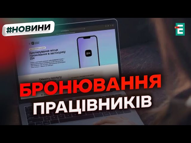 ⁣БРОНЮВАННЯ через через портал "Дія", а не його версію в мобільному застосунку