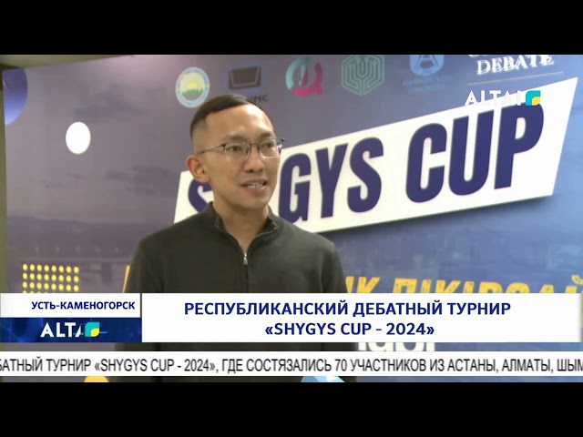 ⁣Республиканский дебатный турнир «Shygys CUP - 2024»