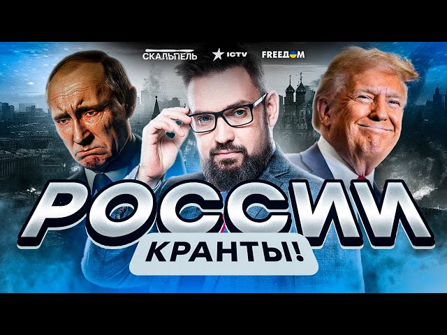 ⁣Последний гвоздь в крышку ГРОБА РФ Трамп ШОКИРОВАЛ Путина! СРОЧНОЕ заявление США шокировало Кремль