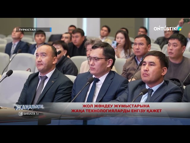 ⁣ЖОЛ ЖӨНДЕУ ЖҰМЫСТАРЫНА ЖАҢА ТЕХНОЛОГИЯЛАРДЫ ЕНГІЗУ ҚАЖЕТ