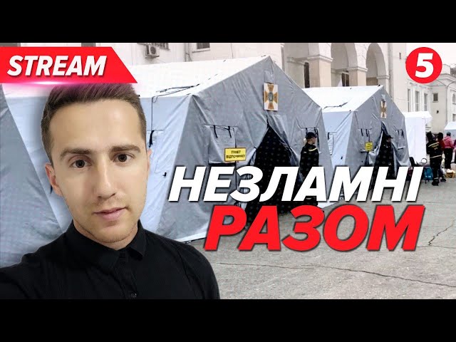 ⁣⚡Вийшли як один - проти російської МАШИНИ СМEРТІ | НАЖИВО з місця