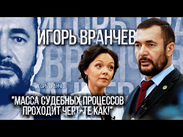 ⁣Игорь Вранчев: Масса судебных процессов проходит черт-те как! | Люди дела