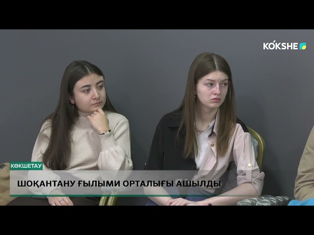 ⁣Шоқантану ғылыми орталығы ашылды