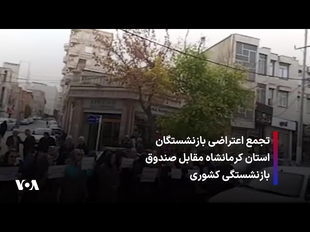 ⁣تجمع اعتراضی بازنشستگان استان کرمانشاه مقابل صندوق بازنشستگی کشوری