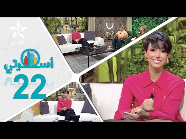 ⁣Oussrati Ep 22 du 19/11/2024