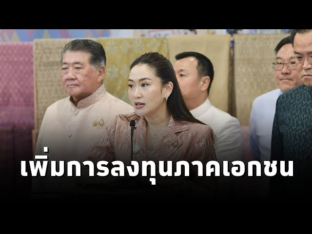 นายกฯ เผย GDP ไตรมาส 3 เพิ่มขึ้น สั่งการ ก.คลัง ก.พาณิชย์ และ สศช. เร่งเพิ่มมาตรการลงทุนภาคเอกชน