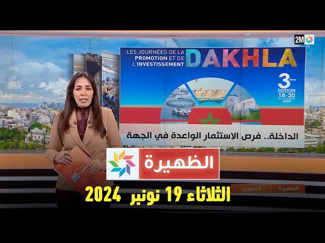 ⁣الظهيرة : الثلاثاء 19 نونبر  2024