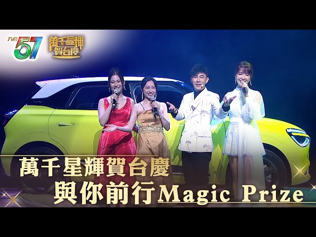 ⁣萬千星輝賀台慶｜與你前行Magic Prize｜#魔術