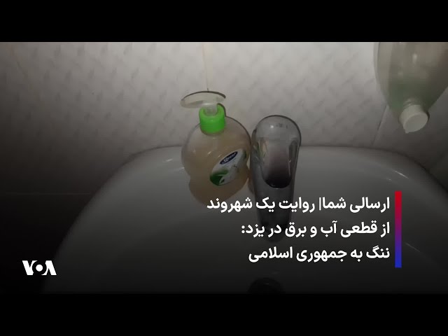 ⁣ارسالی شما| روایت یک شهروند از قطعی آب و برق در یزد: ننگ به جمهوری اسلامی