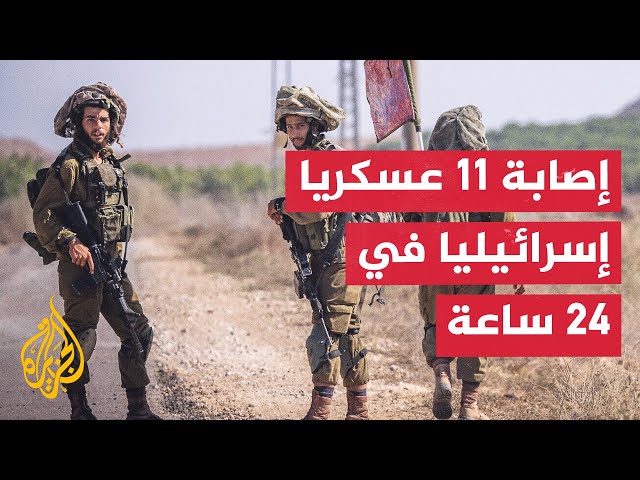 ⁣نشرة إيجاز | الجيش الإسرائيلي يعلن إصابة 11 جنديا بمعارك لبنان في يوم واحد